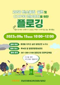 [NSP PHOTO]담양군, 환경과 건강 챙기는 플로깅 캠페인 실시