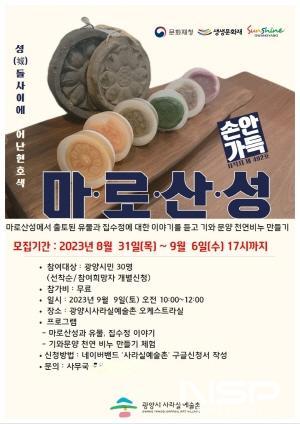 NSP통신-손 안 가득 마로산성 포스터 (이미지 = 광양시청)