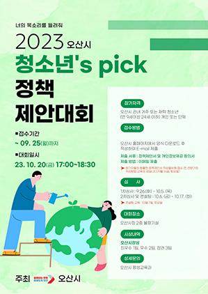 NSP통신-청소년 정책제안대회 참가자 모집문. (이미지 = 오산시)