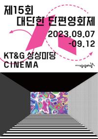 [NSP PHOTO]KT&G 상상마당, 제15회 대단한 단편영화제 개최