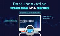 [NSP PHOTO]KT DS, 시험인증 빅데이터 플랫폼 구축 사업 완수