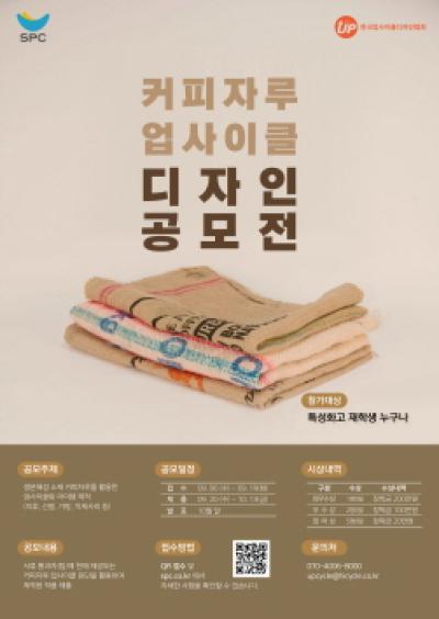 [NSP PHOTO]SPC, 커피자루 업사이클 디자인 공모전 개최