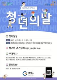 [NSP PHOTO]광양시, 2023년 청년의 날 행사 개최