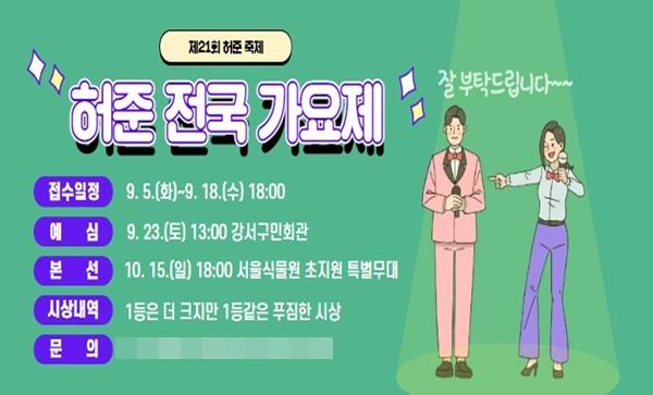 NSP통신-강서구 허준 전국가요제 포스터 (사진 = 강서구)