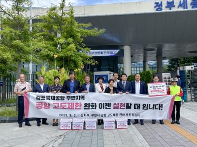 [NSP PHOTO]서울시 강서구의회, 국토부에 공항 고도 제한 완화 촉구서명부 전달