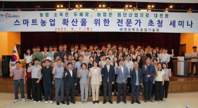 [NSP PHOTO]경북도, 농업 첨단화를 위한 디지털 전문가 세미나 개최