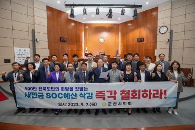 [NSP PHOTO]군산시의회 새만금 SOC예산 삭감 즉각 철회하라