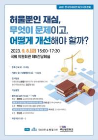 [NSP PHOTO]소병철 의원실−한국 무죄네트워크, 허울뿐인 재심, 무엇이 문제이고 어떻게 개선해야 할까? 토론회 공동개최