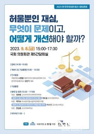 NSP통신-한국 무죄네트워크 대토론회 포스터 (이미지 = 소병철 국회의원실)