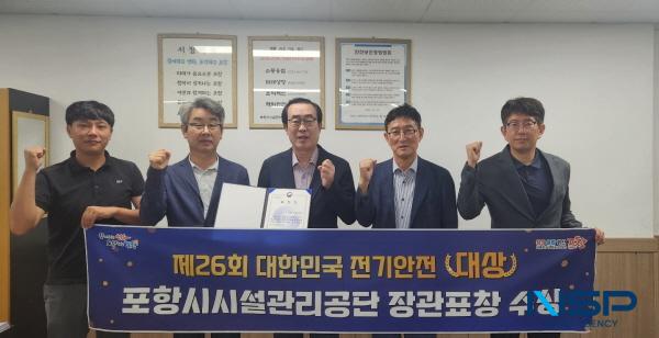 NSP통신-포항시시설관리공단은 지난 6일 서울 여의도 페어몬트 앰버서더 호텔에서 열린 대한민국 전기안전대상 에서 단체 부문 장관 표창을 수상했다. (사진 = 포항시시설관리공단)