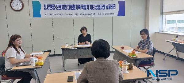 NSP통신-울진군 가족센터는 지난 5일 울진군 평생학습관에서 상담 전담 실무자를 대상으로 다문화가족 학령기 자녀 사회포용 안전망 구축을 위한 상담사례 컨설팅을 실시했다. (사진 = 울진군)