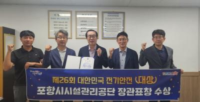 [NSP PHOTO]포항시시설관리공단, 제26회 대한민국 전기안전대상 장관 표창 수상