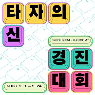 [NSP PHOTO]현대한글과컴퓨터 타자의 신 경진대회 연다