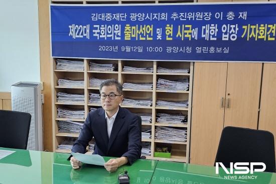 NSP통신-김대중재단 광양시지회 이충재 추진위원장 기자회견 (사진 = 김대중재단 광양시지회 이충재 추진위원장)