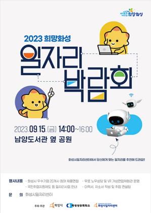 NSP통신-2023 희망화성 일자리박람회 알림글. (이미지 = 화성시)