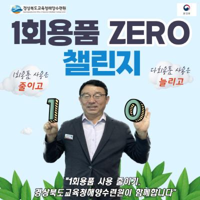 [NSP PHOTO]경북도교육청 해양수련원, 이상문 원장 일회용품 제로(1 zerO) 챌린지 동참