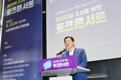 [NSP PHOTO]수원시, 정신건강 선도 도시 위한 토크콘서트 개최