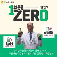 [NSP PHOTO]김대연 순천의료원장, 1회용품 ZERO 챌린지 동참