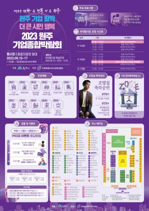 NSP통신-2023 원주 기업종합박람회 포스터. (사진 = 원주시)