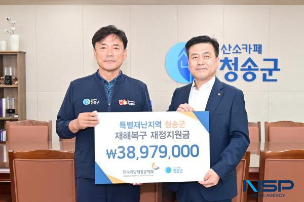 NSP통신-청송군은 한국지방재정공제회에서 13일 청송군청을 방문해 특별재난지역 재해복구 재정지원금 3897만 원을 전달했다고 밝혔다. (사진 = 청송군)