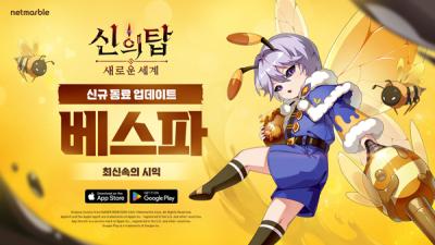 [NSP PHOTO]넷마블 신의 탑 새로운 세계 신규 SSR 동료 베스파 추가