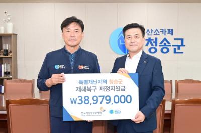[NSP PHOTO]한국지방재정공제회,  청송군에 특별재난지역 재정지원금 전달