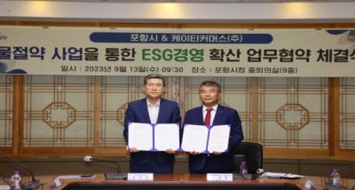 [NSP PHOTO]포항시 KT커머스와 물 절약 사업을 통한 ESG 경영 선도 맞손