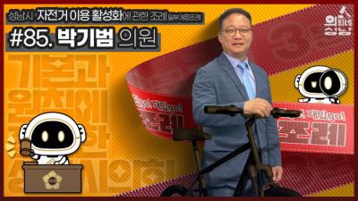 [NSP PHOTO]성남시의회, 3분 조례-박기범 의원 편 영상 SNS 공개