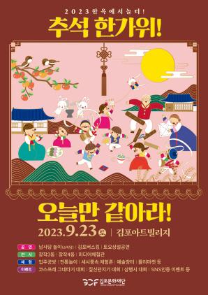 NSP통신-김포시 한옥마을 추석 한가위 축제 포스터. (이미지 = 김포시)