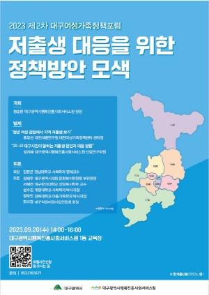 NSP통신-2023년 제2차 여성가족정책포럼 홍보 포스터. (사진 = 대구행복진흥원)