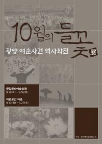 [NSP PHOTO]광양시, 여수·순천 10·19사건 10월의 들꽃전 개최