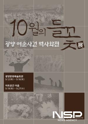 NSP통신-여수·순천 10·19사건 역사화 전시회 10월의 들꽃전 포스터 (이미지 = 광양시청)