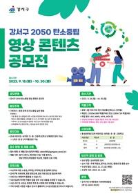 NSP통신-2050 탄소중립 영상 콘텐츠 공모전 포스터 (사진 = 강서구)