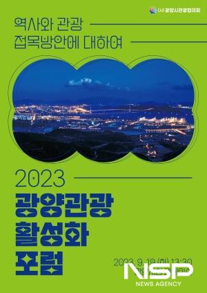 NSP통신-광양관광 활성화 포럼 포스터 (이미지 = 광양시청)