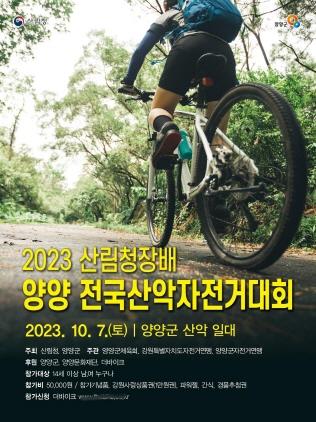 NSP통신-양양 전국산악자전거 대회 포스터. (이미지 = 양양군)