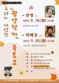 [NSP PHOTO]광양용강도서관, 지역 출신 현직 작가와의 만남 운영