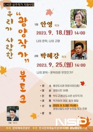 NSP통신-우리가 사랑한 광양작가 븍토크 포스터 (이미지 = 광양시청)