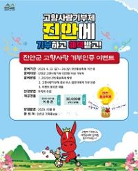 [NSP PHOTO]진안군, 2023 진안홍삼축제 기념 고향사랑 기부인증 이벤트