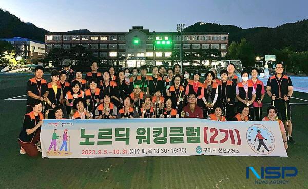 NSP통신-구미시 선산보건소는 오는 10월 31일까지 50여 명이 참여해 선산고, 구미보 등에서 제2기 노르딕 워킹클럽을 운영한다. (사진 = 구미시)