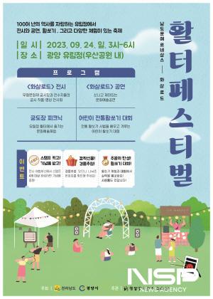 NSP통신-화살로드 활터 페스티벌 포스터 (이미지 = 광양시청)