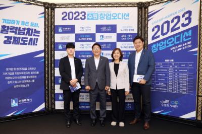 [NSP PHOTO]수원시의회, 2023 수원시 창업오디션 참석