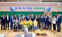 [NSP PHOTO]여수시장배 시민 바둑대회 성황리 개최