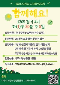 [NSP PHOTO]나주시, 4주간 20만보 목표 건강걷기 챌린지 4기 참여자 모집