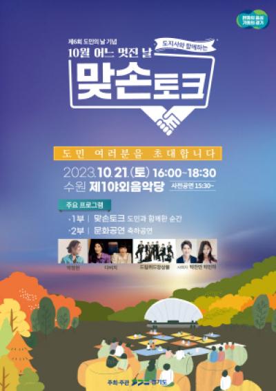 [NSP PHOTO]경기도, 10월 21일 수원 도지사와 함께하는 맞손토크 개최