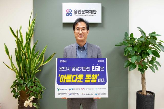 NSP통신-김혁수 용인문화재단 대표가 인권 존중 릴레이 캠페인에 동참하고 있다. (사진 = 용인문화재단)