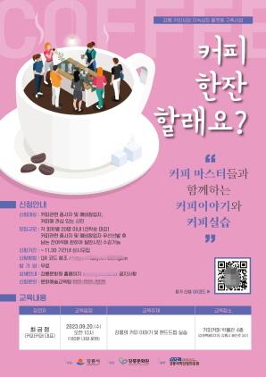 NSP통신-2023 커피관련 창업 및 마케팅교육 참가자 모집 포스터. (이미지 = 강릉시)