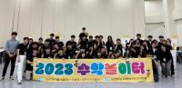 [NSP PHOTO]국립 순천대 과학영재교육원, 2023 전남 동부권 청소년을 위한 수학체험전 제17회 수학놀이터 성료