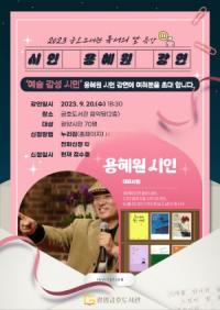 [NSP PHOTO]광양금호도서관, 감성 시인 용혜원 초청 특강 운영