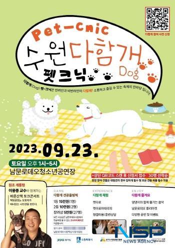 NSP통신-23일 개최되는 수원다함개 펫크닉 포스터. (사진 = 김종식 기자)