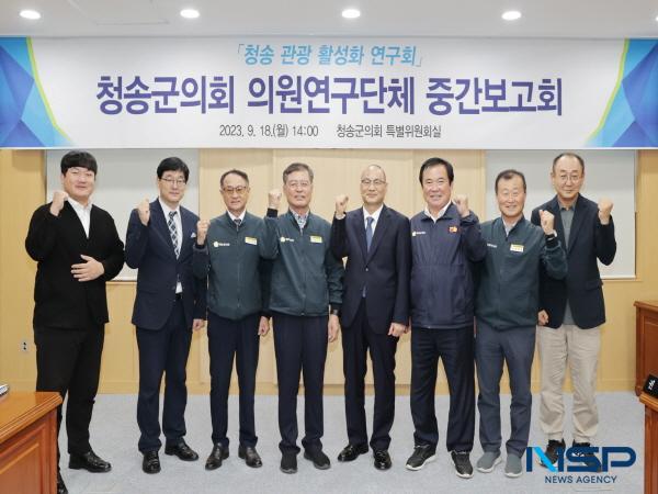NSP통신-청송군의회 의원연구단체인 청송 관광 활성화 연구회 는 지난 18일 청송군의회 특별위원회실에서 지역 특화자원을 활용한 청송군 관광 활성화 방안 연구 용역 중간보고회를 개최했다. (사진 = 청송군)